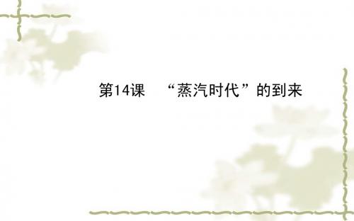 第14课 “蒸汽时代”的到来课件 (人教版九年级上册)