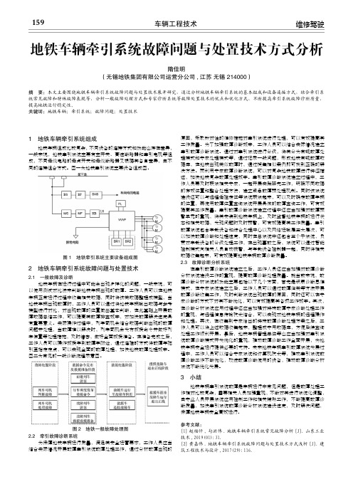 地铁车辆牵引系统故障问题与处置技术方式分析