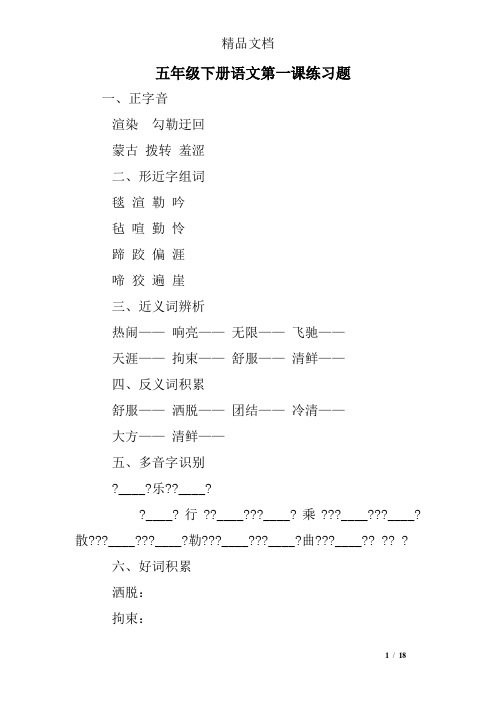 五年级下册语文第一课练习题