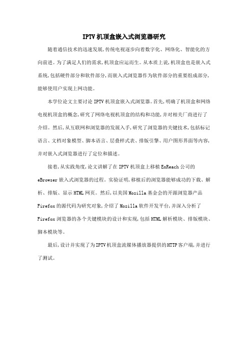 IPTV机顶盒嵌入式浏览器研究