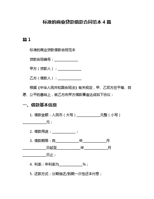 标准的商业贷款借款合同范本4篇