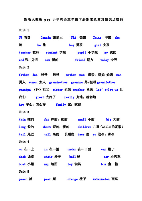 新版人教版pep小学英语三年级下册期末总复习知识点归纳