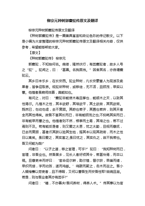 柳宗元种树郭橐驼传原文及翻译