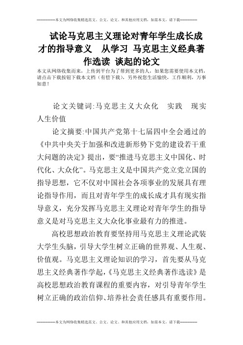 试论马克思主义理论对青年学生成长成才的指导意义  从学习 马克思主义经典著作选读 谈起的论文