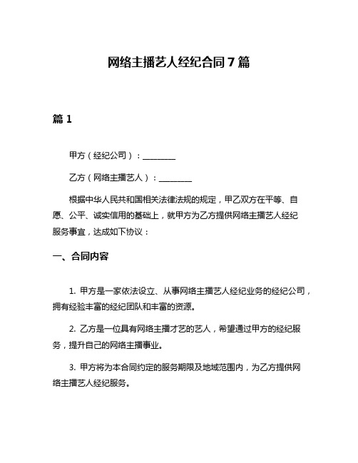 网络主播艺人经纪合同7篇