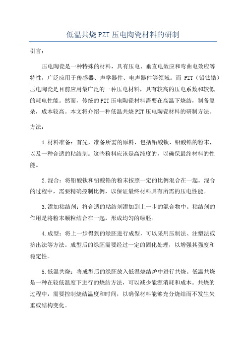 低温共烧PZT压电陶瓷材料的研制