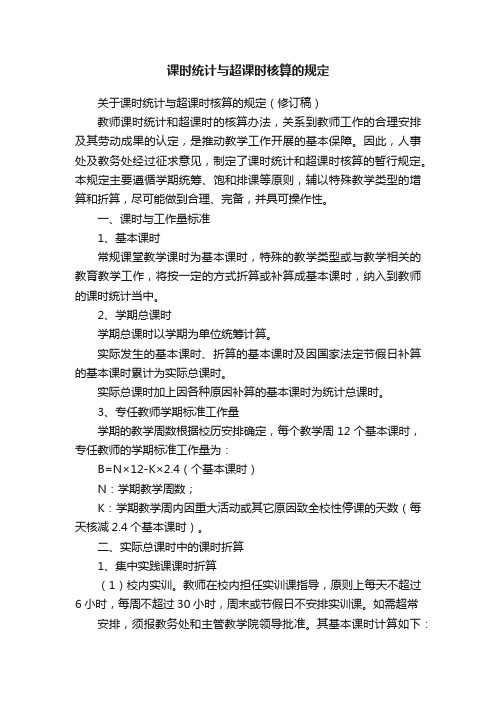 课时统计与超课时核算的规定