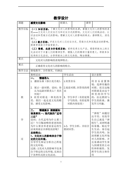 2.1 感受文化影响教案-高中政治人教版必修三文化生活