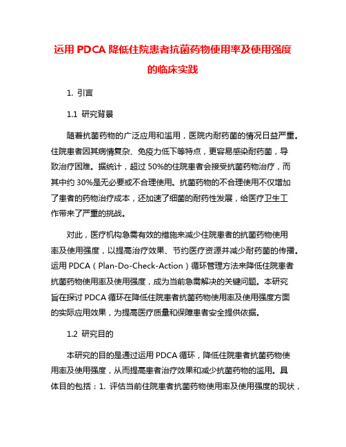 运用PDCA降低住院患者抗菌药物使用率及使用强度的临床实践