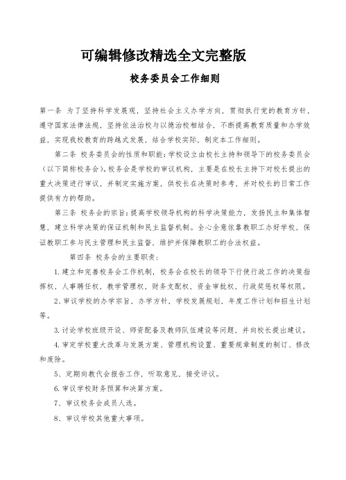 校务委员会制度精选全文