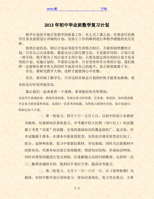 2013年初中毕业班数学复习计划