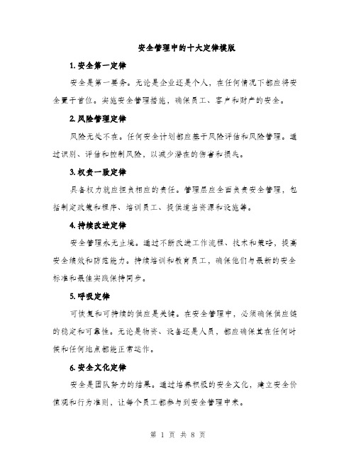 安全管理中的十大定律模版（三篇）