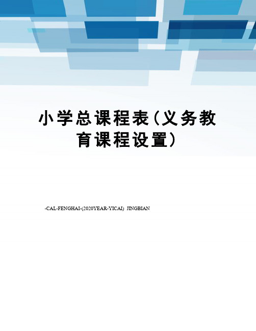 小学总课程表(义务教育课程设置)