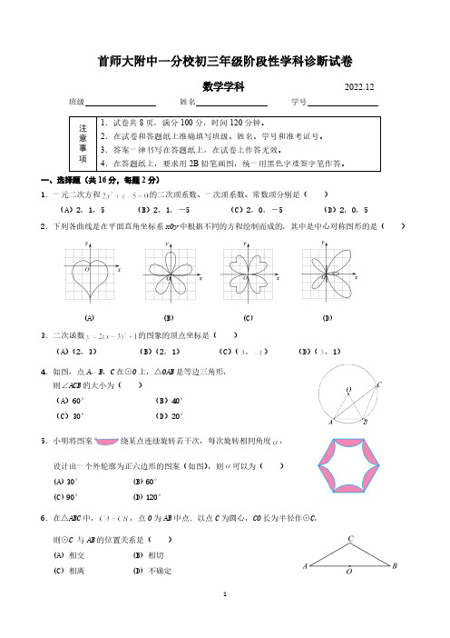 北京市海淀区首都师范大学附属中学第一分校2022-2023学年九年级上学期12月月考数学试题