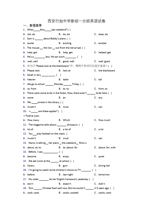 西安行知中学新初一分班英语试卷