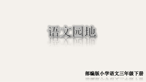 最新2020年春部编版三年级语文下册语文园地一精品课件