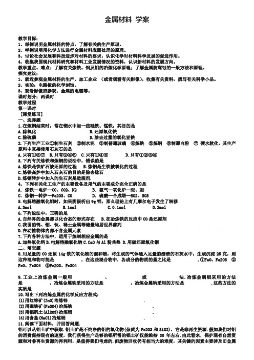 山西省运城中学高中化学人教版选修2学案 金属材料2(含答案)