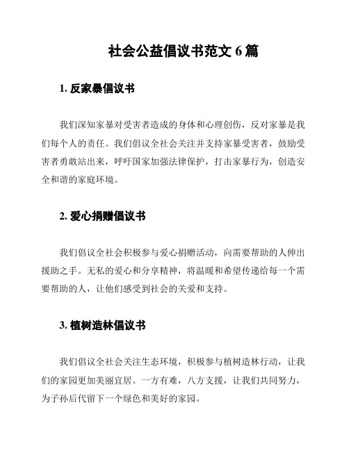 社会公益倡议书范文6篇