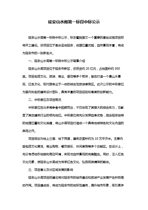 延安山水阁第一标段中标公示