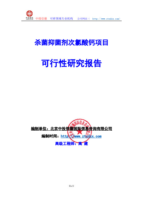 关于编制杀菌抑菌剂次氯酸钙项目可行性研究报告编制说明