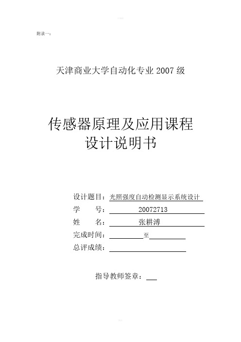 传感器原理及应用课程设计说明书(I)