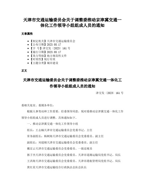 天津市交通运输委员会关于调整委推动京津冀交通一体化工作领导小组组成人员的通知