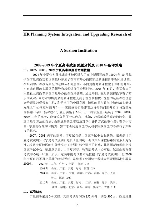 关于针对2007-2009年宁夏高考政治试题分析及2010年备考策略