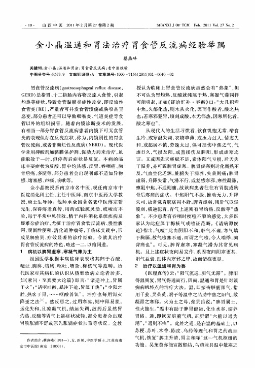 金小晶温通和胃法治疗胃食管反流病经验举隅
