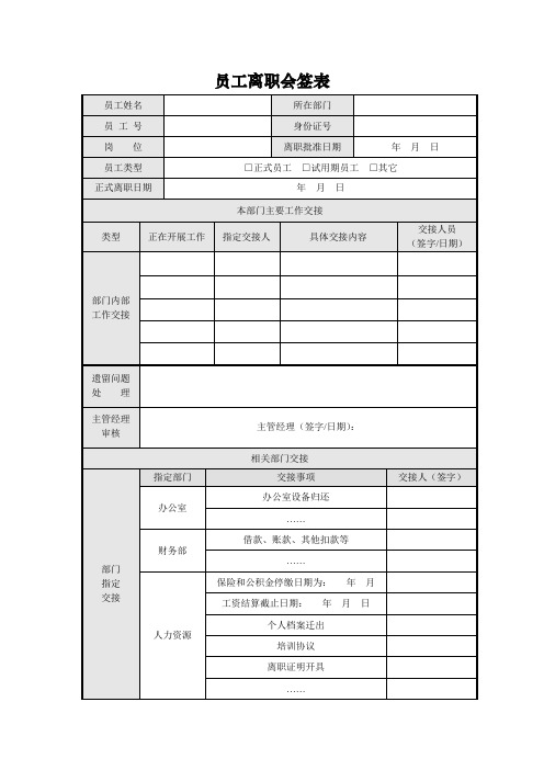 员工离职会签表