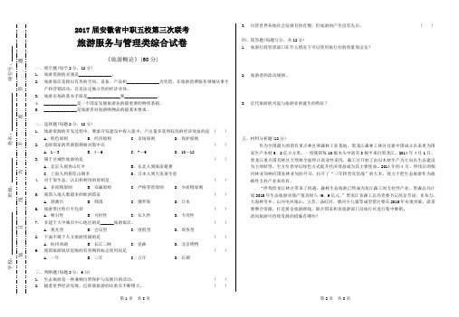 2017届安徽省中职五校第三次联考旅游服务与管理类综合试卷