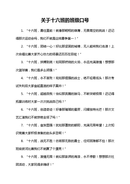 关于十六班的班级口号