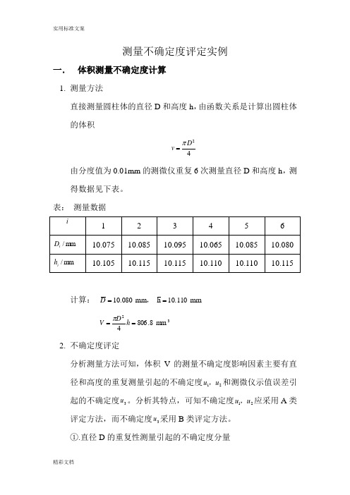 测量的不确定度评定实例