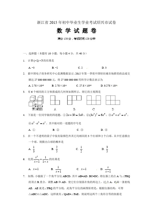 人教版九年级下册数学 2015中考真题J0043--2015绍兴市中考数学试卷