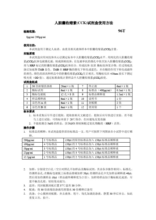 人胆囊收缩素CCK试剂盒使用方法