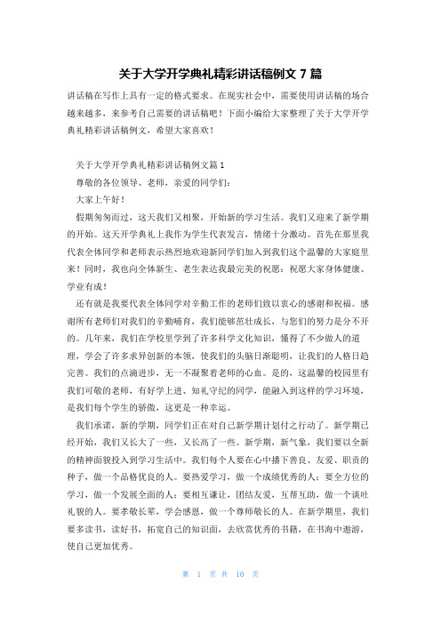 关于大学开学典礼精彩讲话稿例文7篇