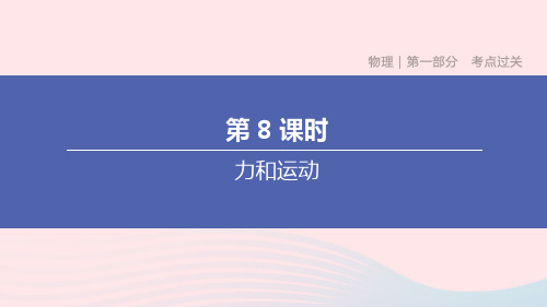 (杭州专版)2020中考物理复习方案第08课时力和运动课件