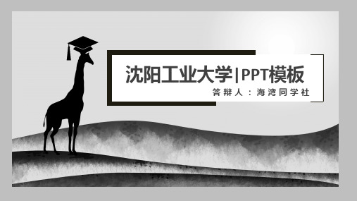 沈阳工业大学专用-毕业答辩-PPT模板2