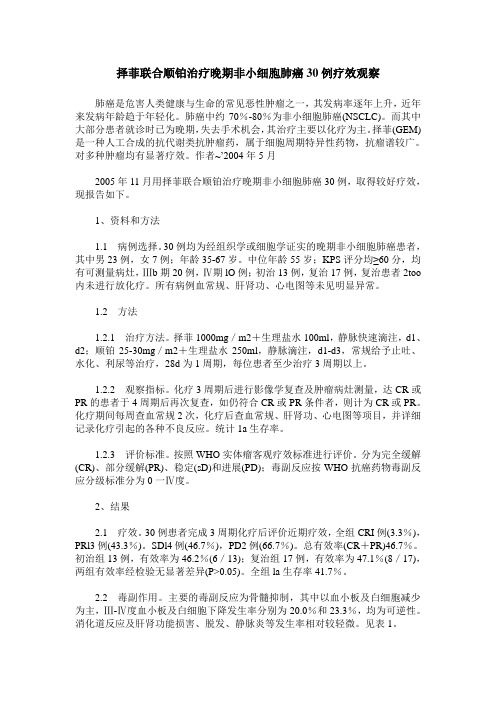 择菲联合顺铂治疗晚期非小细胞肺癌30例疗效观察