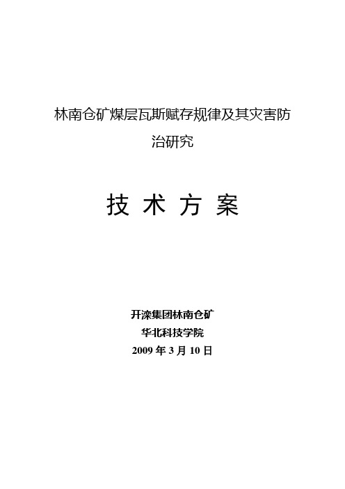 瓦斯压力测定技术方案(林南仓矿)