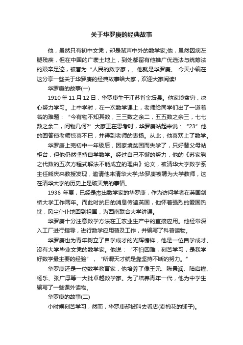 关于华罗庚的经典故事