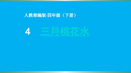 部编版语文四年级下册4三月桃花水课件(共29张PPT)