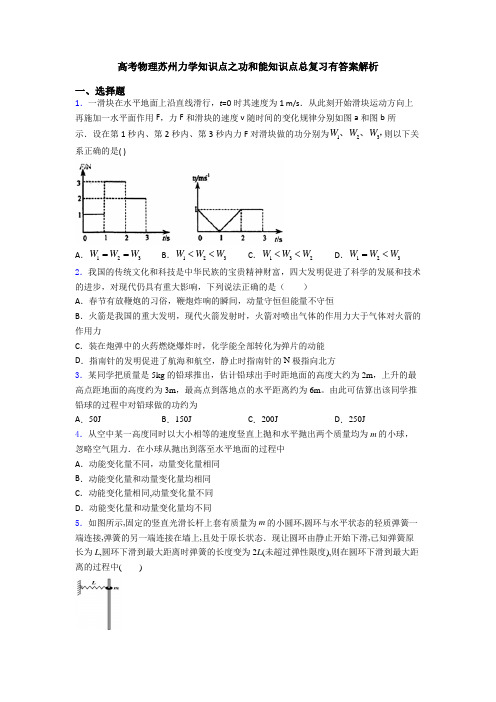 高考物理苏州力学知识点之功和能知识点总复习有答案解析