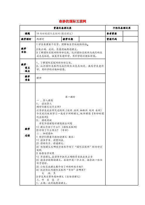 岚皋县一小四年级语文上册第五单元19奇妙的国际互联网教案苏教版