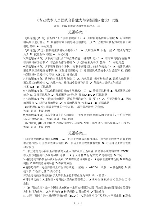 七套专业技术人员团队合作能力与创新团队建设考试试题