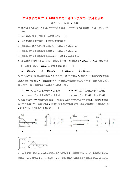 广西贺州市桂梧高中2017_2018学年高二物理下学期第一次月考试题201804281656