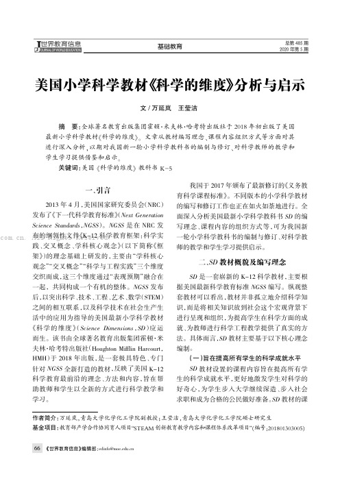 美国小学科学教材《科学的维度》分析与启示