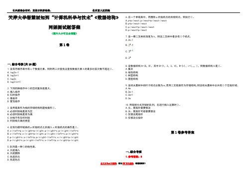 天津大学智慧树知到“计算机科学与技术”《数据结构》网课测试题答案卷4