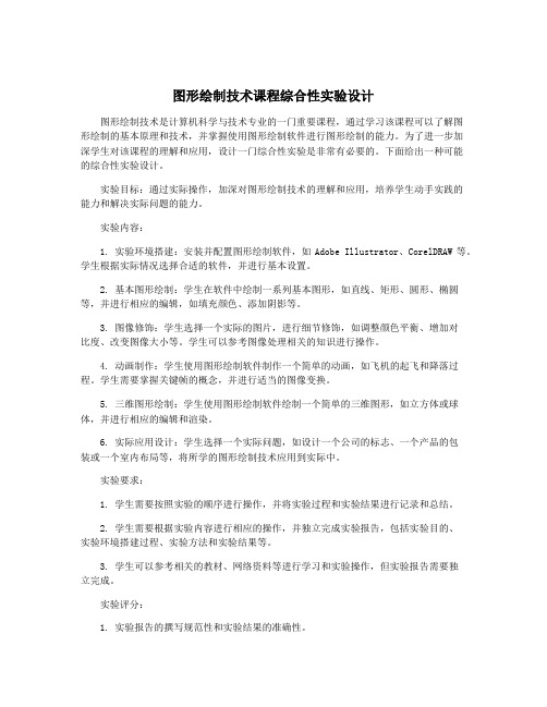 图形绘制技术课程综合性实验设计