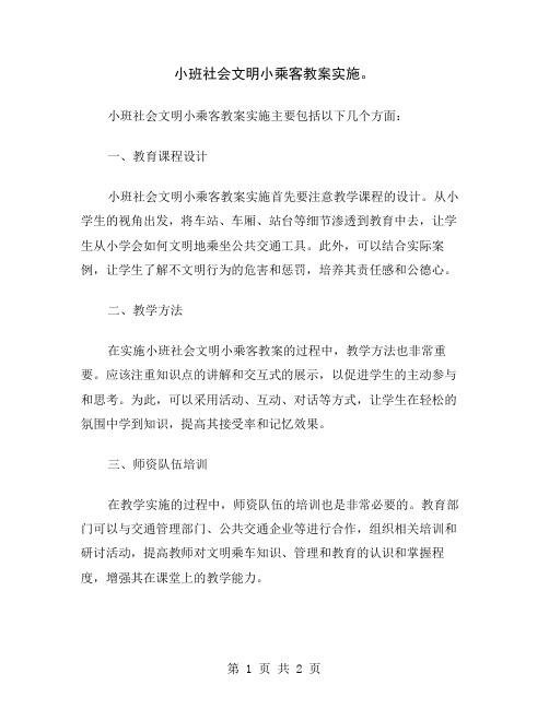 小班社会文明小乘客教案实施