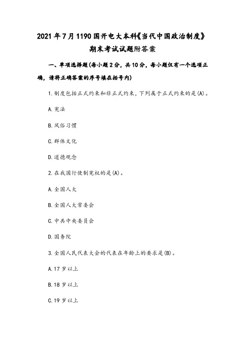 2021年7月1190国开电大本科《当代中国政治制度》期末考试试题附答案